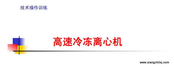 高速冷冻离心机操作详解图-操作步骤