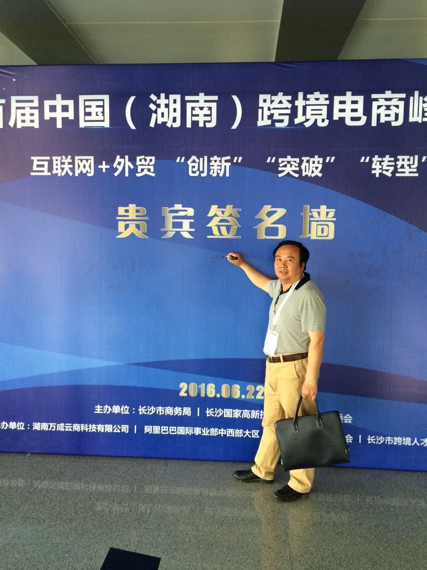 湘智参加首届中国（湖南）跨境电商峰会