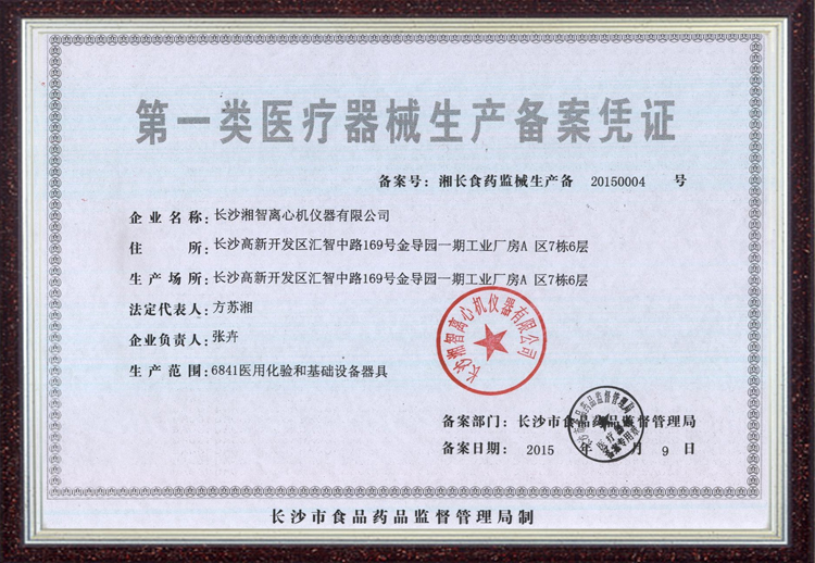 医疗生产备案许可证