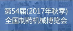 第54届(2017年秋季)全国制药机械博览会