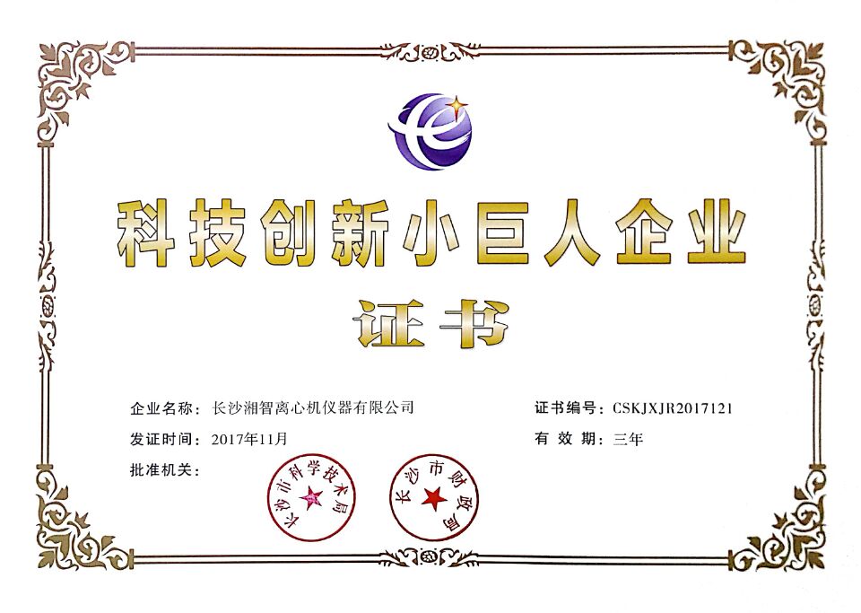 祝贺:湘智离心机荣获(长沙科技创新小巨人)企业