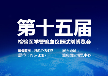 2018年第十五届检验医学暨输血仪器试剂博览会