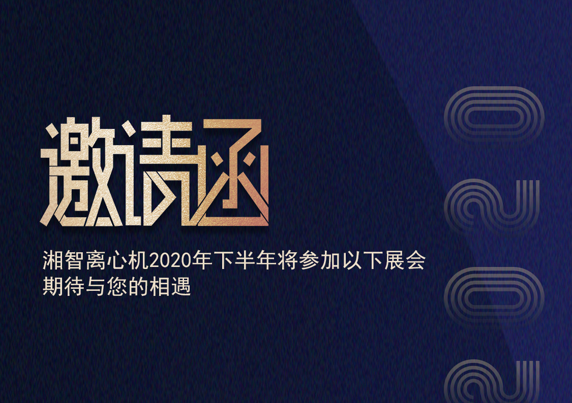 长沙湘智离心机下半全部展会预告