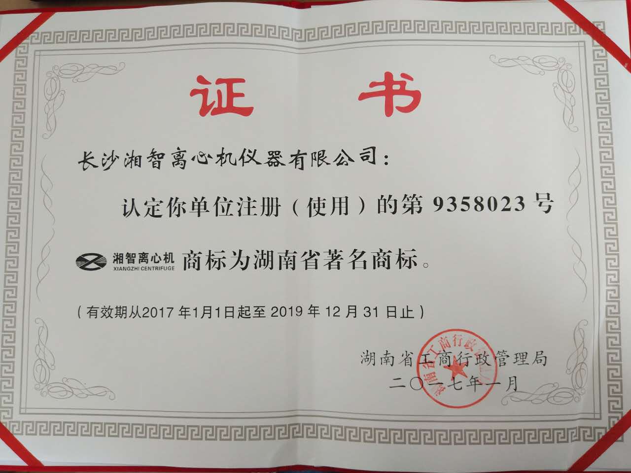 我司荣获湖南省著名商标荣誉称号