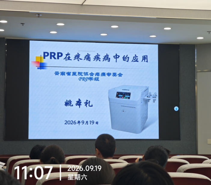 湘智离心机亮相云南PRP专项会议获专家重点推介